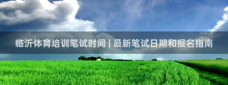 耀世平台升 411O31 耀世：临沂体育培训笔试时间