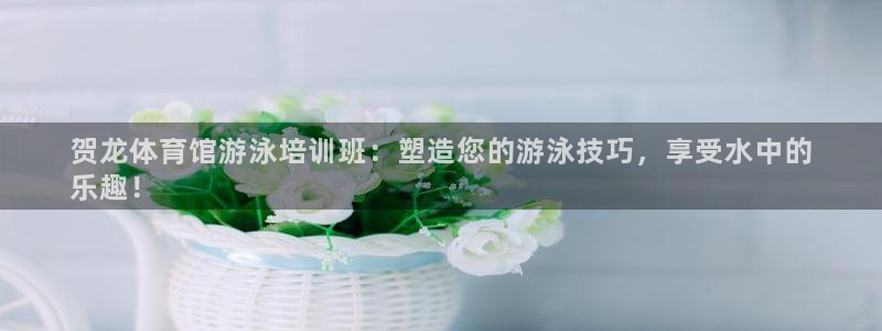 耀世娱乐提现失败怎么回事：贺龙体育馆游泳培训班：塑造