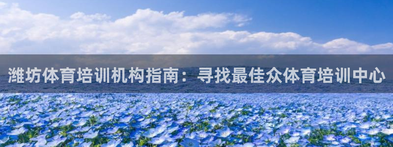 耀世娱乐如何登录账号和密码：潍坊体育培训机构指南：寻