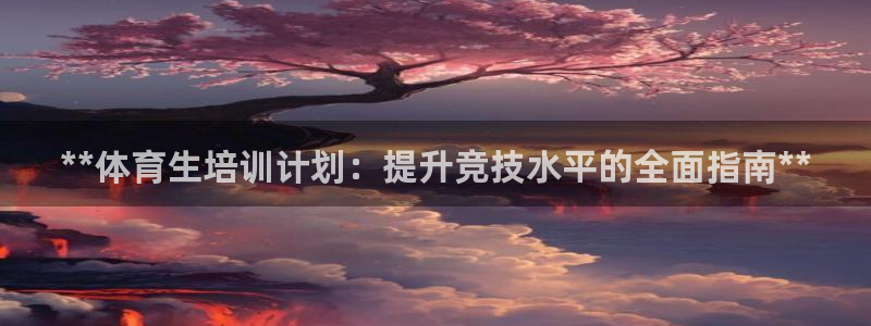 耀世盛典下载：**体育生培训计划：提升竞技水平的全面