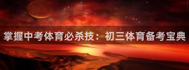 耀世平台华 5O6917 平台：掌握中考体育必杀技：