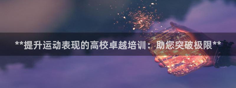 耀世平台拿什么输入账号密码：**提升运动表现的高校卓