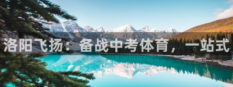 耀世平台网站：洛阳飞扬：备战中考体育，一站式
