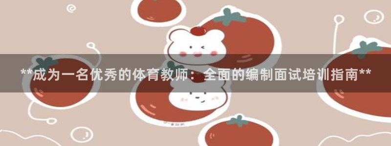 耀世平台推 411o31 耀世：**成为一名优秀的体