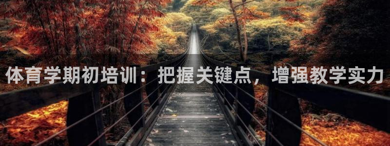 耀世娱乐联3.7.9.9.7 天乐：体育学期初培训：