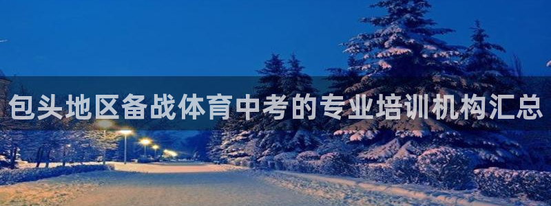 耀世娱乐佳 411O31 耀世：包头地区备战体育中考