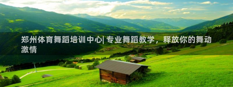 耀世平台注册流程图：郑州体育舞蹈培训中心| 专业舞蹈
