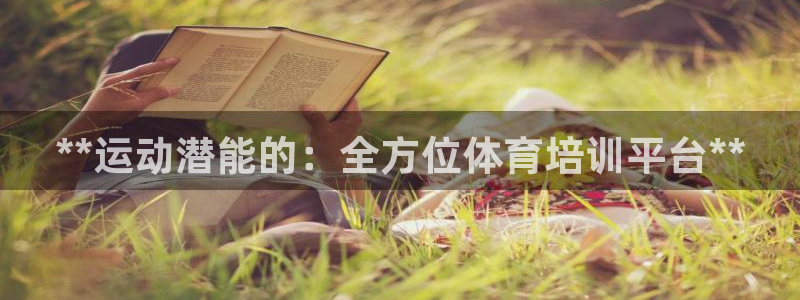 耀世而出：**运动潜能的：全方位体育培训平台**