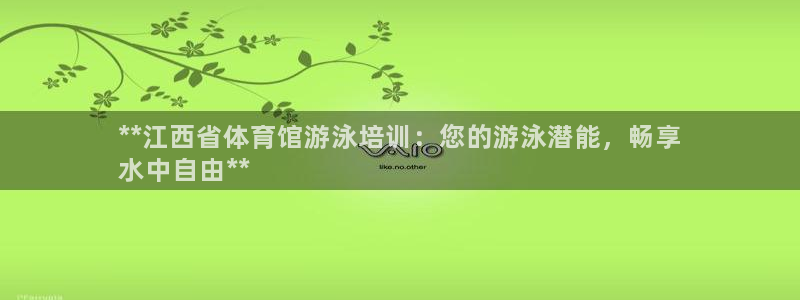 耀世娱乐认择 58534I 娱乐：**江西省体育馆游