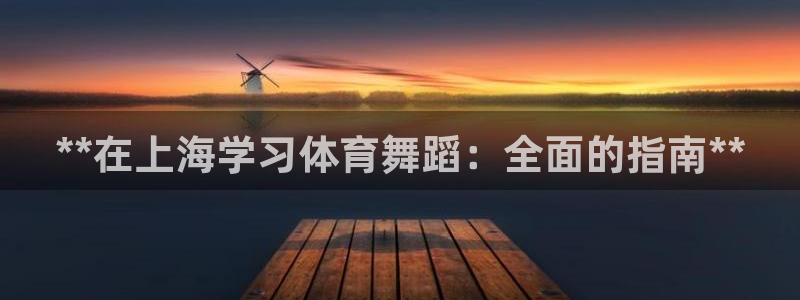 耀世娱乐能提现到微信吗：**在上海学习体育舞蹈：全面