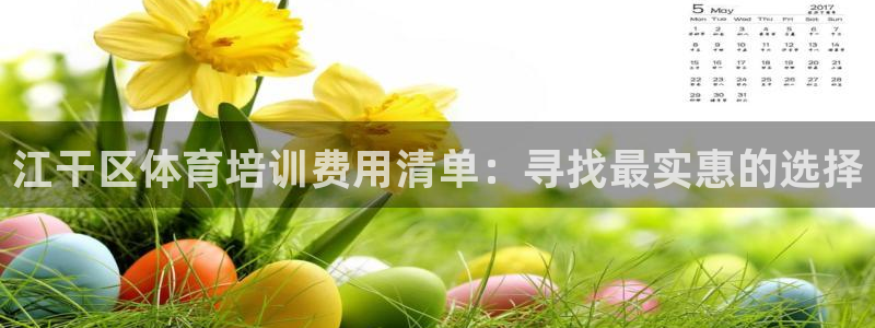 耀世娱乐官网网站：江干区体育培训费用清单：寻找最实惠