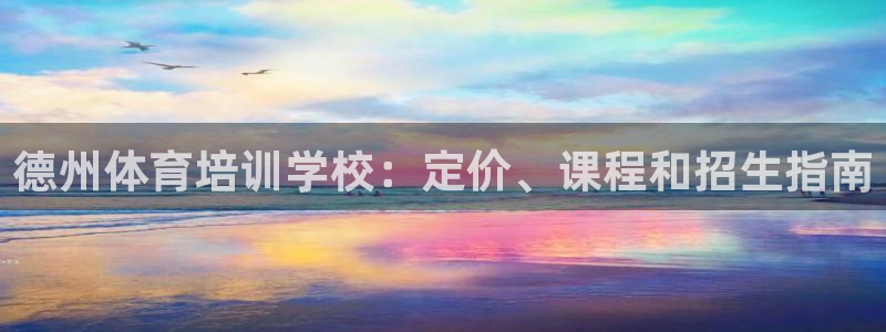 耀世平台注册链接：德州体育培训学校：定价、课程和招生