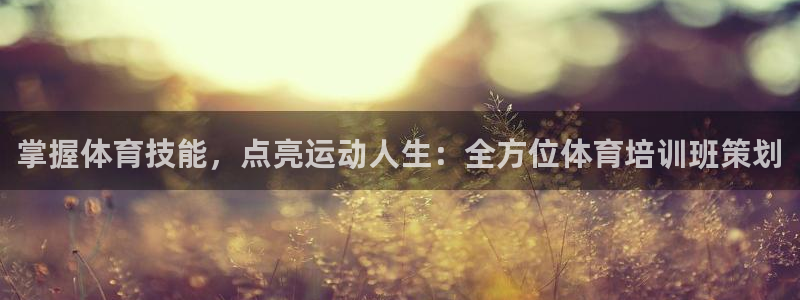 耀世娱乐是玛雅旗下的吗知乎：掌握体育技能，点亮运动人