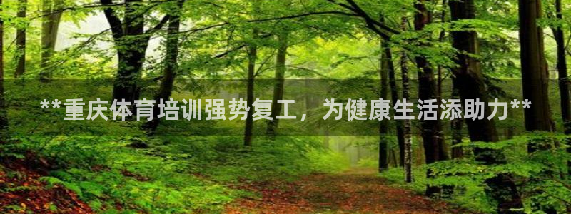 耀世平台注册网址查询：**重庆体育培训强势复工，为健