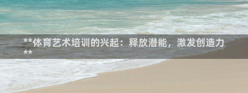 耀世平台管 411O31 平台：**体育艺术培训的兴