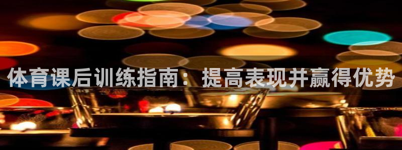 耀世幻主：体育课后训练指南：提高表现并赢得优势