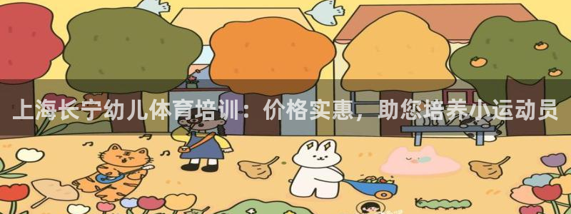 耀世娱乐怎么注册不了：上海长宁幼儿体育培训：价格实惠