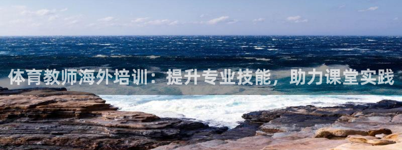 耀世什么意思：体育教师海外培训：提升专业技能，助力课