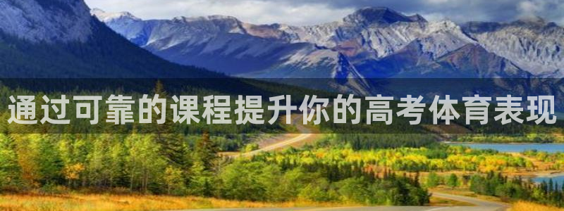 耀世娱乐平台主管：通过可靠的课程提升你的高考体育表现
