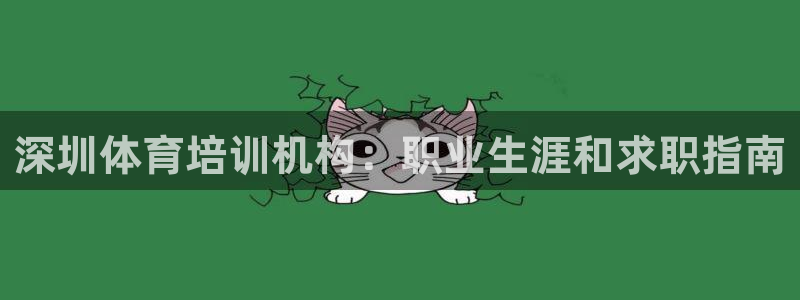 耀世天下的是什么意思：深圳体育培训机构：职业生涯和求