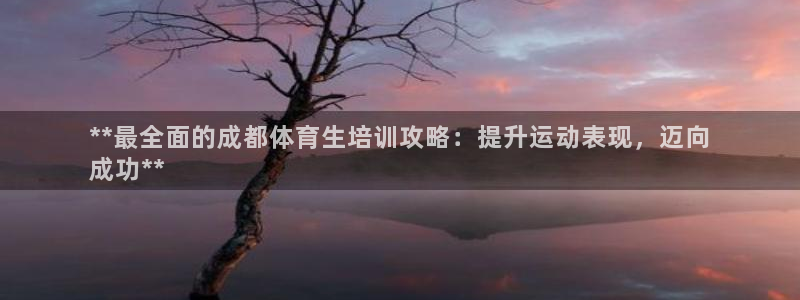 耀世国际平台正规吗可信吗知乎：**最全面的成都体育生