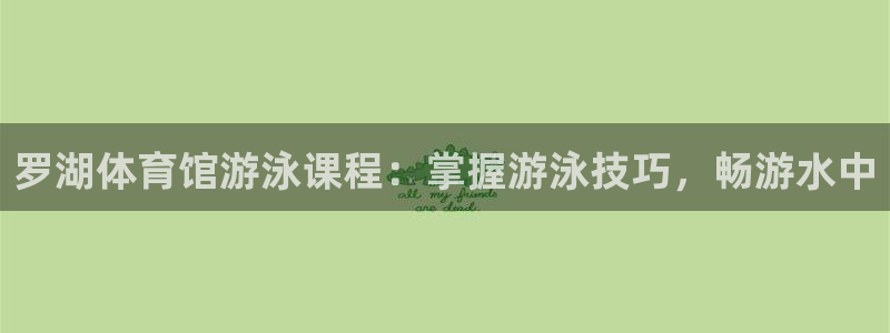 耀世娱乐辅助软件下载安卓：罗湖体育馆游泳课程：掌握游