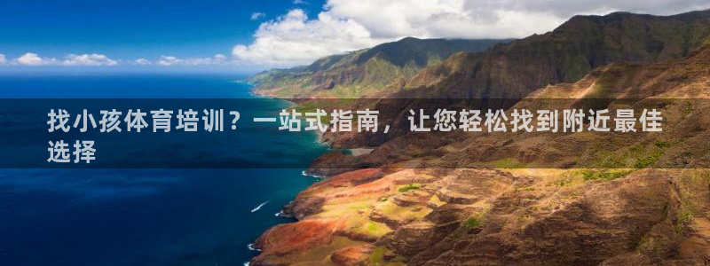耀世天下网名好吗：找小孩体育培训？一站式指南，让您轻