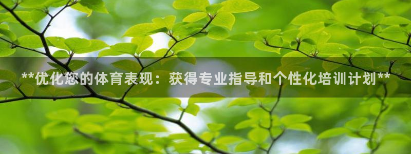 耀世娱乐平台官网登录不了：**优化您的体育表现：获得