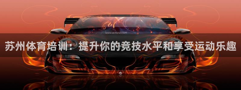 耀世娱乐然 37OO735：苏州体育培训：提升你的竞