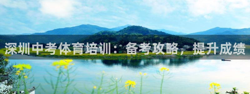 耀世娱乐怎么注册 贴吧：深圳中考体育培训：备考攻略，提升成绩