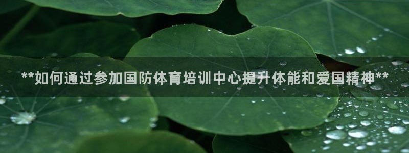耀世集团总部在哪儿：**如何通过参加国防体育培训中心