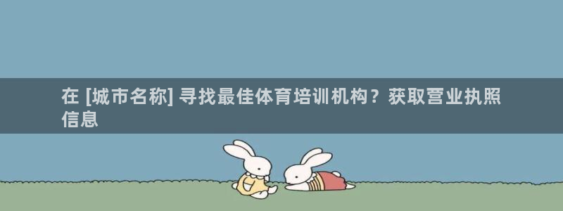 耀世平台最新注册地址在哪里：在 [城市名称] 寻找最