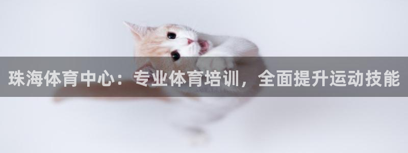 耀世平台是黑台子吗知乎：珠海体育中心：专业体育培训，