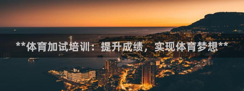 耀世国际平台正规吗安全吗可信吗：**体育加试培训：提