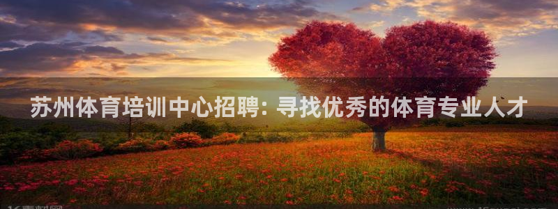 耀世平台注册开户：苏州体育培训中心招聘: 寻找优秀的