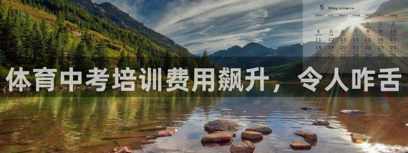 四川耀世发展集团：体育中考培训费用飙升，令人咋舌