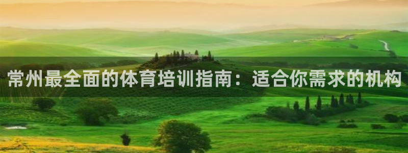耀世娱乐登陆地址查询：常州最全面的体育培训指南：适合