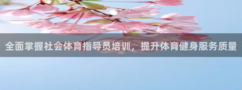 耀世娱乐平台官网登录不了了：全面掌握社会体育指导员培