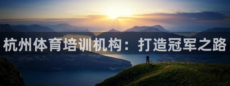 耀世汽车：杭州体育培训机构：打造冠军之路