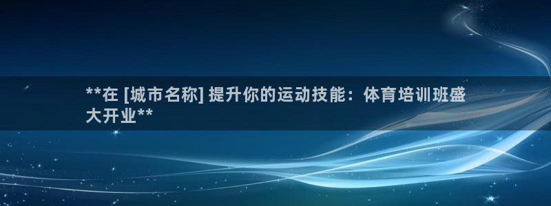 耀世娱乐能提现：**在 [城市名称] 提升你的运动技