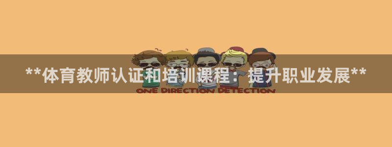 耀世集团王总：**体育教师认证和培训课程：提升职业发