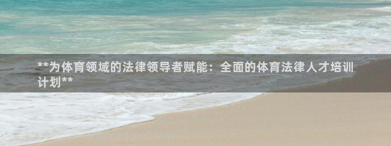 耀世娱乐平台官网首页：**为体育领域的法律领导者赋能