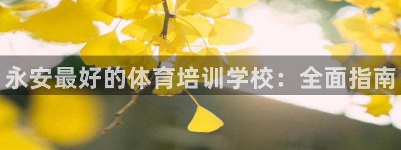 耀世平台式7O777：永安最好的体育培训学校：全面指