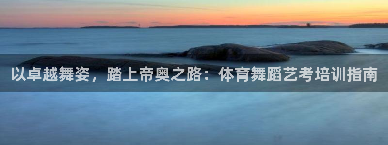耀世娱乐登陆官网入口：以卓越舞姿，踏上帝奥之路：体育
