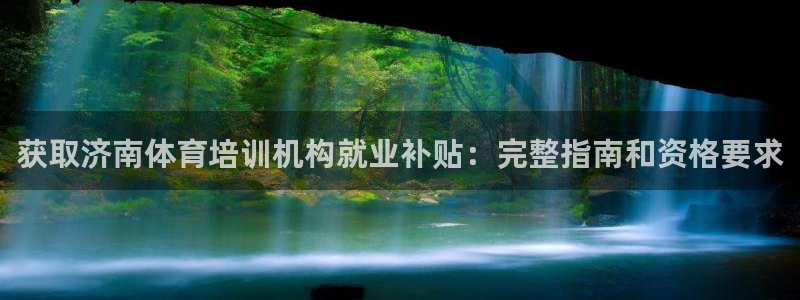 耀世娱乐提款多久到账户：获取济南体育培训机构就业补贴