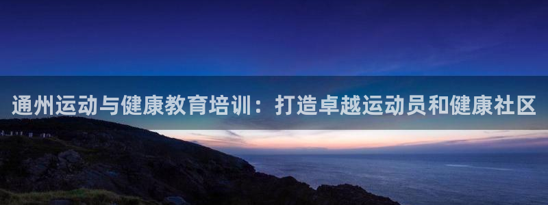 耀世天下的微信名字好吗：通州运动与健康教育培训：打造