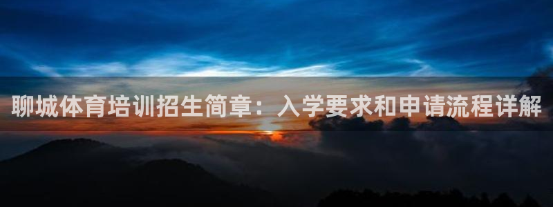 耀世娱乐登入不了账号：聊城体育培训招生简章：入学要求