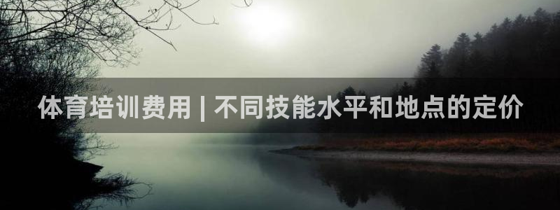 耀世娱乐代理什么待遇可以做：体育培训费用 | 不同技