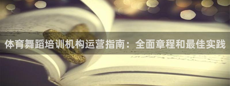 耀世娱乐能提现到微信吗：体育舞蹈培训机构运营指南：全