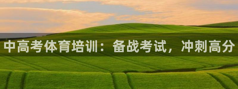 耀世娱乐注册官网入口：中高考体育培训：备战考试，冲刺